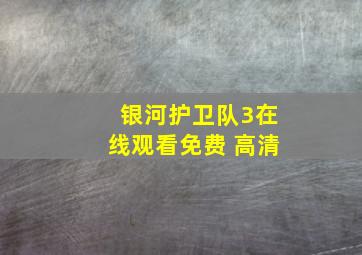 银河护卫队3在线观看免费 高清